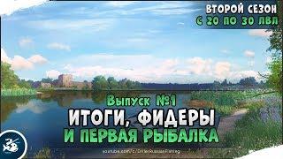 Выпуск #1 • Прокачка в Русской Рыбалке 4 с 20-го по 30-й уровень • Второй Сезон