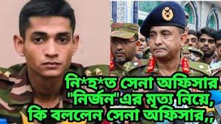 নি*হ*ত সেনা তানজিম সারোয়ার নির্জন এর মৃত্যু নিয়ে কি বললেন সেনা অফিসার???