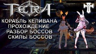 TERA ONLINE/КОРАБЛЬ КЕЛИВАНА/ХИЛ/ПРОХОЖДЕНИЕ ГАЙД/2019