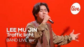 [4K] 이무진(LEE MU JIN) “신호등(Traffic light)” Band LIVE Concert 리무진의 밴드라이브[it’s KPOP LIVE 잇츠라이브]