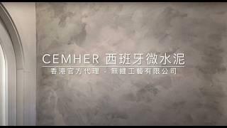 CEMHER 微水泥 DIY 香港 CEMHER microcement DIY Hong Kong