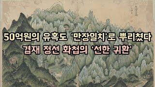 “50억원의 유혹도 ‘만장일치’로 뿌리쳤다”…겸재 정선 화첩의 ‘선한 귀환