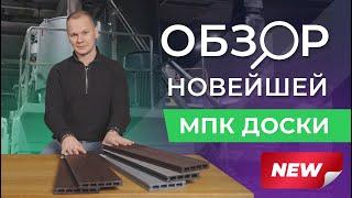 Обзор новой КАМЕННОЙ доски для террасы - МПК