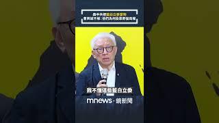 轟中共把「藍白立委當狗」　曹興誠不解：他們為何投靠野蠻政權｜#shorts #鏡新聞