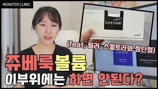 쥬베룩 볼륨 이 부위에는 하면 안된다? 쥬베룩 볼륨하기 전 필수시청日本語字幕/中国語字幕
