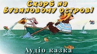 Аудіо казка "Скарб на Бузиновому острові" | Казки чарівного лісу | Казки українською