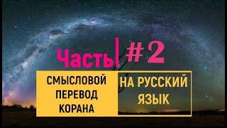 СВЯЩЕННЫЙ КОРАН | СЛУШАТЬ НА РУССКОМ | ЧАСТЬ 2