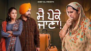 ਮੈਂ ਪੇਕੇ ਜਾਣਾ • Main Pekke Jana • Jaggie Tv