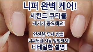 [SUB]케어가 잘 안되셨다면 바로 시청하세요!세컨드큐티클 정리했나요?푸셔 때문에 손톱 표면이 손상됐나요? A Perfect Nipper Care Method #nails#셀프네일