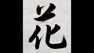 【書道/習字手本】「花」（行書）の書き方とコツ（毛筆・大筆）