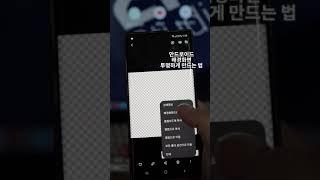 안드로이드 배경화면 투명하게 만드는 법 #Shorts