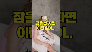 잠을 안자면 이런 일이.. #수면부족 #수면관리 #건강관리 #뇌건강 #심장건강 #감정관리 #숙면필수