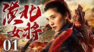 【2025最新战争剧】漠北女将 01 |  女匪闯龙潭虎穴，杀敌军擒汉奸炸死日军专家