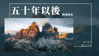 海來阿木 - 五十年以後『靜靜靠在你胸口 這個畫面是不是就叫做長相廝守』【Lyrics Video】