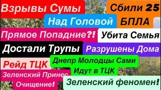 ДнепрВзрывы СумыУбиты ЛюдиДостали ТрупыСбивали БПЛАОбломки в ДомаДнепр 22 октября 2024 г.