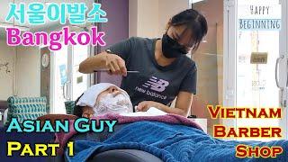 Vietnamese Barber Shop 2022  Asian Guy TERRY Part 1 - Seoul (Bangkok, Thailand)