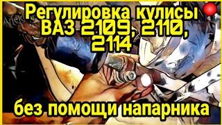 Регулировка кулисы ВАЗ. Выставляем ручку КПП ВАЗ 2109, 2110, 2114, 2115 без помощи напарника.