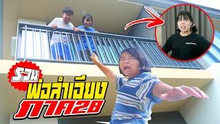 รวมพ่อลำเอียงรักลูกไม่เท่ากัน | รังกลูกทุกอย่าง (ภาค28)