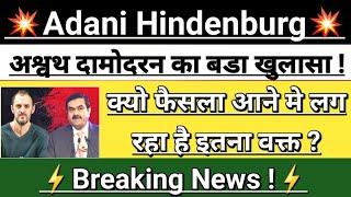 Adani  Hindenburg Sebi Breaking News | adani news | adani news today | adani group | Vinay Equity