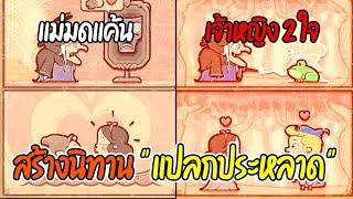 สร้างนิทาน "เเปลกประหลาด" | Storyteller EP.1