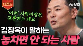 [#김창옥쇼2] 결혼은 이런 사람과 하세요‍️‍️ 김창옥이 알려주는 '놓치면 안 되는 사람'의 특징 | #티전드