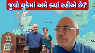 યુકેના મેપ સાથે યુકે ની સંપુર્ણ માહિતી! || UK Gujarati family vlog