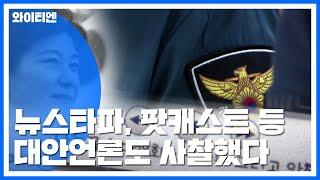 [단독] 정보경찰, '눈엣가시' 대안언론 압박..."후원 뒤지고 고소로 압박" / YTN
