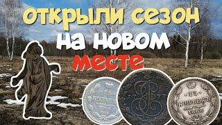 №168 ОТКРЫЛИ СЕЗОН НА НОВОМ МЕСТЕ. ПОИСК СТАРИНЫ С ЭКВИНОКС 800. КОП 2024.