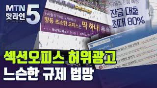 [MTN deep]은행이 80% 대출 확약?…섹션오피스 허위 광고 기승  / 머니투데이방송 (뉴스)