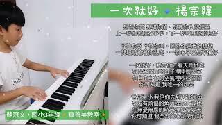 蘇冠文，一次就好