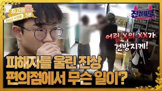 [최고의 5분_진상월드] "어린 X의 XX가.." 점주 폭행한 진상... 잊고 싶은 그 날의 기억