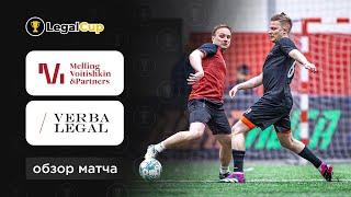 MVP х Verba Legal | Обзор матча 8 тура юридического кубка Legal Cup XI