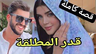 حكاية أنثى مطلقة.. من اروع القصص دراما حب هوس خيانة ظلم..