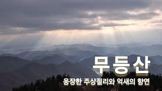 웅장한 주상절리와 억새의 향연! 무등산에 가다(4K 프리뷰)(2024.11.16)|MUDEUNGSAN UNESCO GLOBAL GEOPARKㅣLife in Korea Vlog 