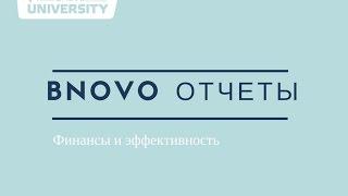 Bnovo Отчеты  Финансы и Эффективность