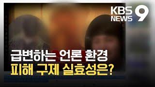 급변하는 언론 환경…유튜브 등 1인 미디어는 어떻게? / KBS 2021.09.18.