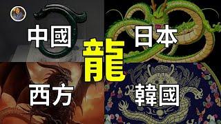 龙、龍、竜、Dragon、ドラゴン！尋找藏匿在地球8000年龍！