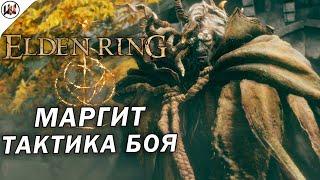 Elden Ring  Босс #5. Маргит Ужасное Знамение - Лучшая тактика боя.