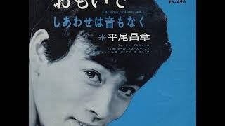 平尾昌章／おもいで  （1961年）