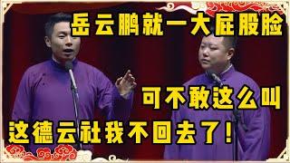 张九南：他岳云鹏就一大屁股脸！高九成：可不敢这么叫啊！张九南：这德云社我不回去了！台下观众都笑疯了~| 德云社 郭德纲 于谦 岳云鹏 孙越 郭麒麟