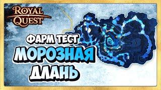  Royal Quest Где Фармить. Морозная Длань Фарм Тест