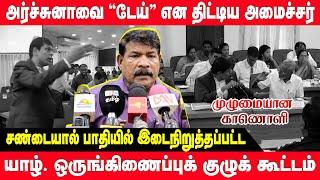 சண்டையால் பாதியில் இடைநிறுத்தப்பட்ட யாழ். ஒருங்கிணைப்புக் குழுக் கூட்டம் | Archuna MP | Jaffna