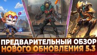 Wild Rift Новости: Пред-Обзор Обновления 5.3 | Амбесса | Реворки | Изменения в Игре | Новые Образы.