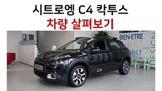 시트로엥 C4 칵투스 1.5 샤인 차량설명 부산시트로엥 서주모터스