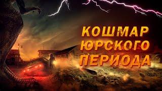 В ЛОВУШКЕ У ХИЩНИКА: НОЧЬ В ГОРОДЕ-ПРИЗРАКЕ! Кошмар Юрского периода. Зарубежные ужасы онлайн