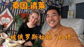 Thai Chiang Rai 在泰国清莱我竟然被俄罗斯姑娘“白嫖”