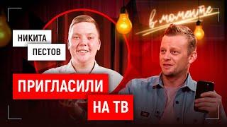 Никита Пестов. «В моменте». Пригласили на ТВ