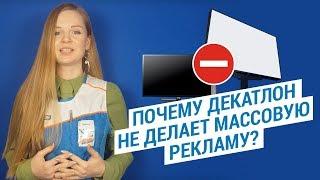 Почему Decathlon не делает массовую рекламу? ( Декатлон товары- не нуждаются в рекламе)| Декатлон ТВ