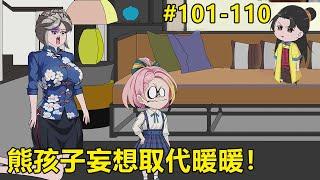 【團寵暖暖三歲半】#101-110：熊孩子到暖暖家做客，沒想到竟然把暖暖的天價收藏品全部砸碎了！ 直接被暖暖送去踩縫紉機！#國產動畫#SD動畫#甜寵#現代言情#豪門總裁#穿越#團寵