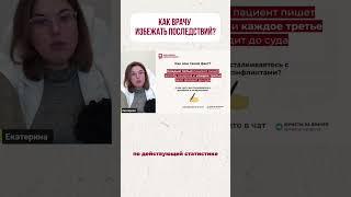 КАК ВРАЧАМ ОБЕЗОПАСИТЬ СЕБЯ?⤵️